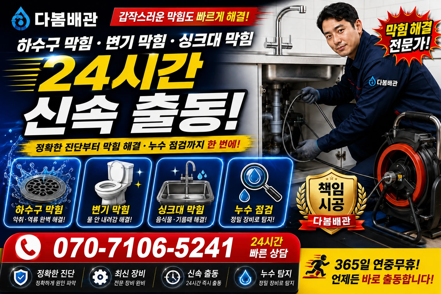 단상리 하수구 막힘 변기 막힘 싱크대 막힘 24시간 신속 출동